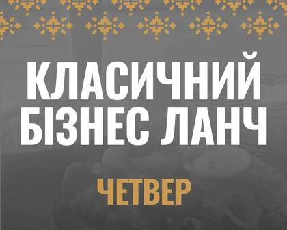 Бізнес-ланч класичний четвер