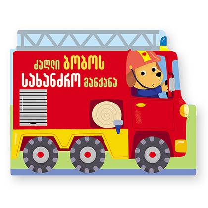 Book - Dog Bobo's Fire Truck 2009