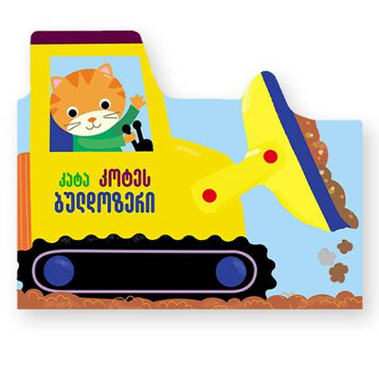 Book - Cat Kote's Bulldozer 2016