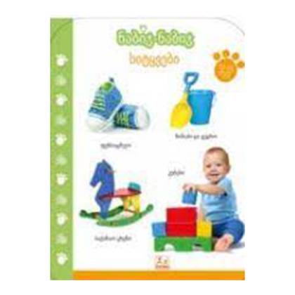 Book - Step by Step, Words /12-18 months/ 8186