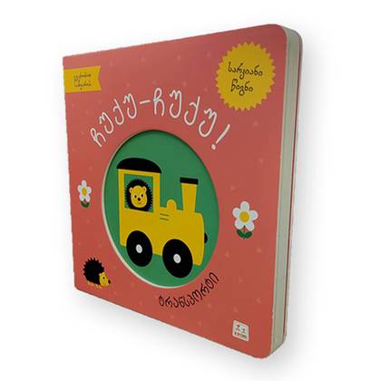 Book - Chuku Chuku Transport 1965