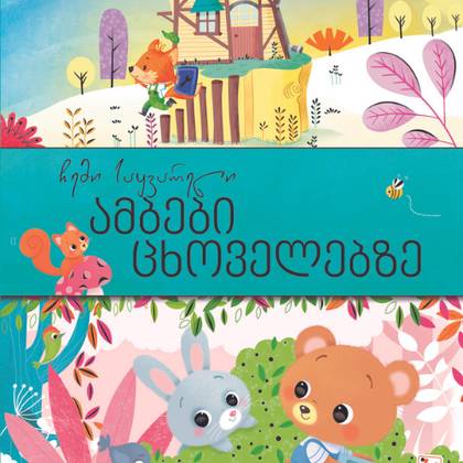 Book - My Favorite Animal Stories 2047