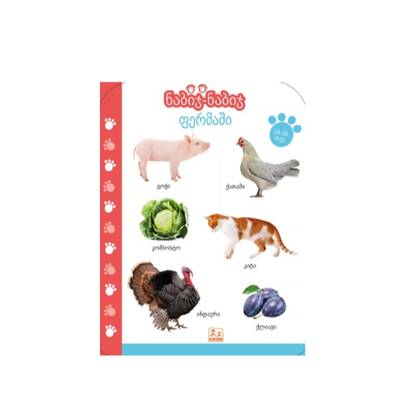 Book - Step by Step, on the Farm /18-24 months/ 2629