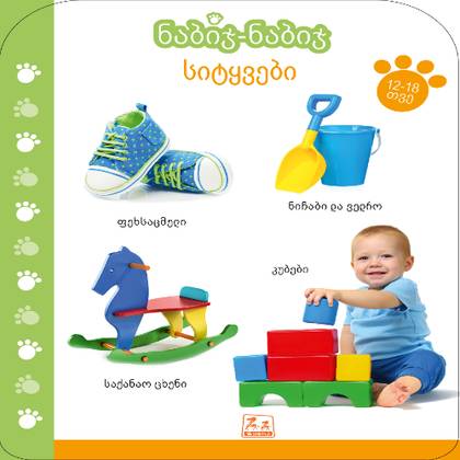 Book - Step by Step, Words /18-24 months/ 8193