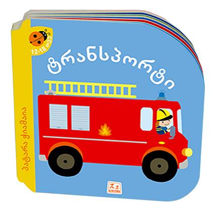 Book - Little Worm, Transport 1584