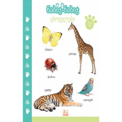 Book - Step by Step, Animals /18-24 months/ 1205