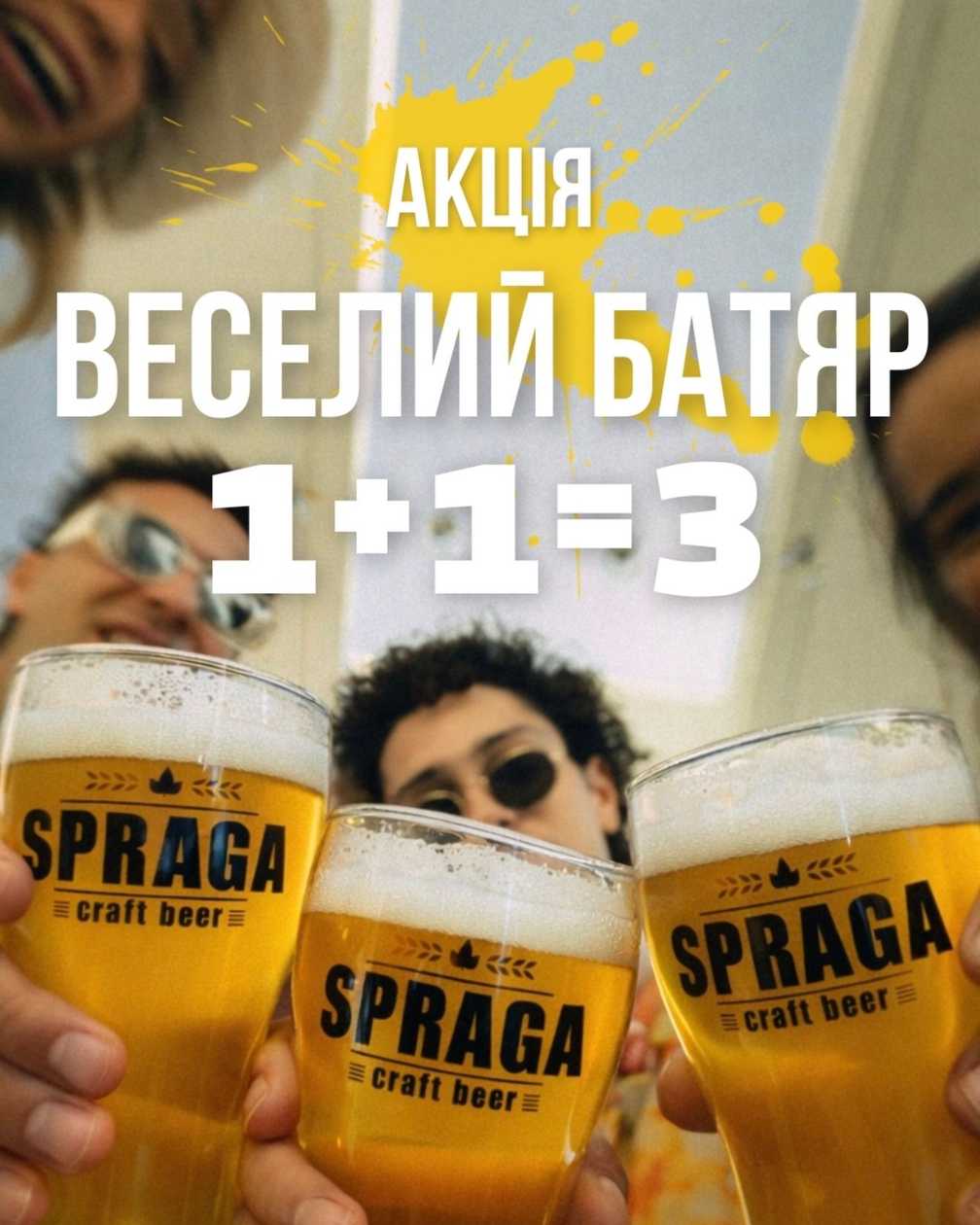 Акція 1+1=3 Пиво Львів Веселий батяр!