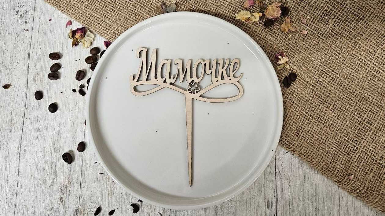 Tordi topper "Мамочке"