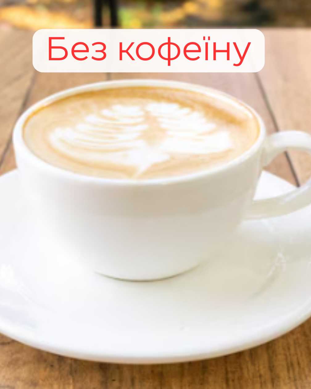 Капучино без кофеїну