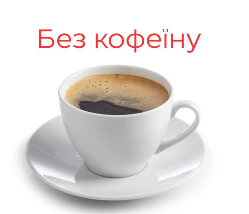 Американо без кофеїну