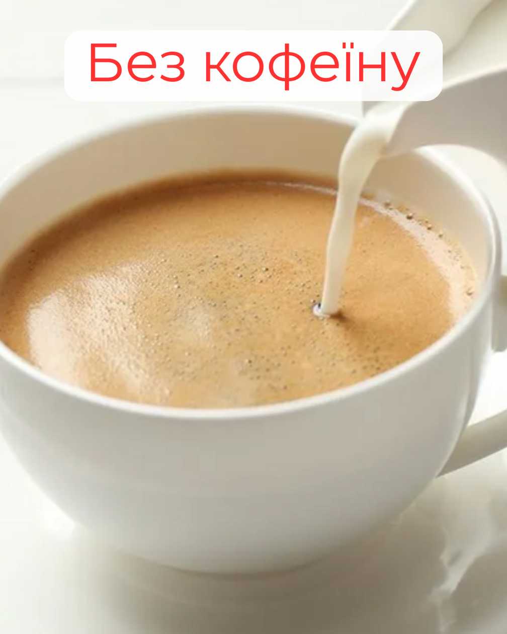 Американо з молоком без кофеїну